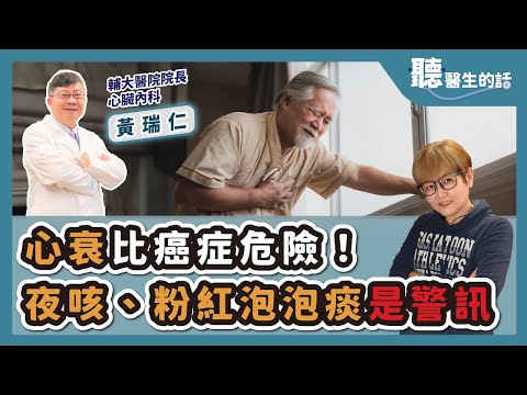'25.08.20【愛健康│聽醫生的話】黃瑞仁醫師談「心衰比癌症危險！ 夜咳、粉紅泡泡痰是警訊」