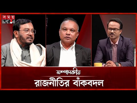 রাজনীতির বাঁকবদল | ২৬ ডিসেম্বর ২০২৫ | সম্পাদকীয় | Sompadokio | Talk Show | Somoy TV