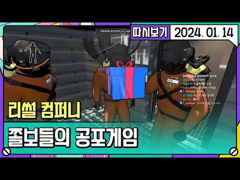 쫄보들끼리 공포게임 하면 생기는 일 (w. 플레임, 인간젤리, 얍얍, 도현) [2024. 01. 14 2편]