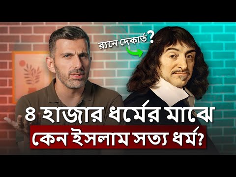 ৪৩০০ ধর্মের মাঝে শুধু ইসলামই কেন সত্য ধর্ম? রেনে দেকার্তের অসাধারণ টেকনিক | টোয়ার্ডস ইটার্নিটি
