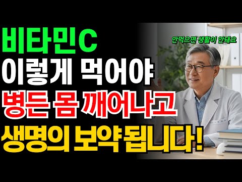 세상에서 가장 저렴한 보약, 비타민C 이렇게 드세요｜40년 복용한 의사가 밝히는 ‘진짜 복용법’ | "종합비타민 아닙니다"｜오디오북｜노후 지혜