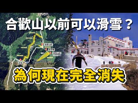 合歡山有座天然滑雪場！陸軍還在附近進行「寒帶作戰訓練」？台灣第一座滑雪勝地，是甚麼原因讓它最終消失？｜台灣解碼中