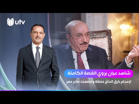 اللقاء الثاني مع علي غيدان وقصة إعدام بارق الحاج حنطة وعصمت صابر عمر | شهادات خاصة مع  د.حميد عبدلله