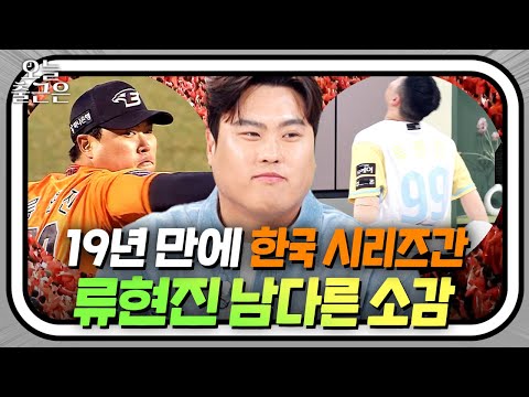 🦅이글스 유니폼 판매량 1위 등장🦅 19년 만에 한국 시리즈 간 코리안 몬스터 류현진의 남다른 소감?! ｜냉장고를 부탁해｜JTBC 251207 방송