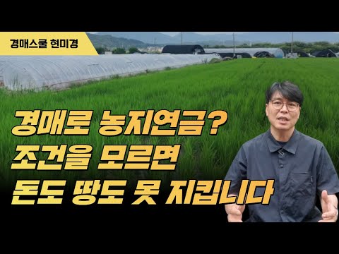 농지연금을 경매로 한다고? 하지만 망하는데는 이유가 있다!. 반드시  알아야 할 3가지는??