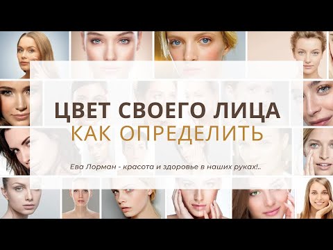 Как определить свой цвет лица | Программа для определения своего цвета лица | Ева Лорман