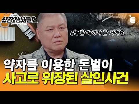 [#용감한형사들2] 장애인 단체 대표의 두 얼굴... 성공할 때까지 계속 시도되는 보험 사기 | 요약본