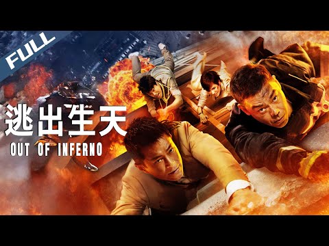 【Full HD】Out of Inferno / 逃出生天｜2013｜Multi Sub｜GrandpaHK-Movie House