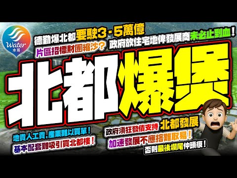 【北都爆煲】德勤爆北都要駛3至5萬億！豪賭產業進駐不現實｜基本配套難吸引買北都樓，政府放住宅地俾發展商未必止到血｜香港地貴人工貴，產業為何要買單？政府須狂發債支持北都發展，下一代有排執手尾！