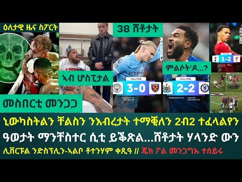 ዕለታዊ ዜና ስፖርት ቀዳም 20 ታሕሳስ 2025፦ ጽዑቕ ጸወታታት ፕረምየር ሊግን ዝተረኽቦ ውጽኢትን // ምንጋግኡ ዝተሰብረ ጄክ ፖል ከምዚ ጸወታ ክደግም'የ'ሉ