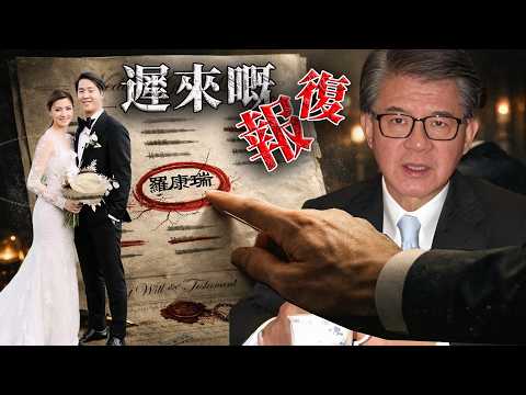 2022年,一場世人艷羨嘅婚禮,竟然成為一場親兒子對羅康瑞精心策劃嘅羞辱,當婚禮名單流出,當年拋妻棄子嘅佢報應終於嚟咗