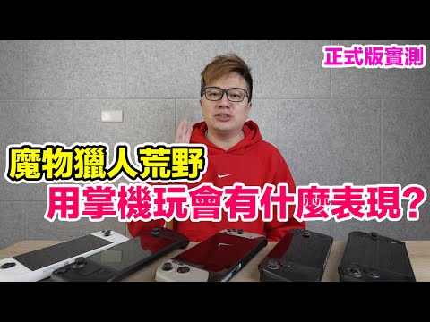 從開不了到順順玩？掌機玩魔物獵人荒野正式版的表現如何？碰到的問題及解決方式分享！ | 羅卡Rocca