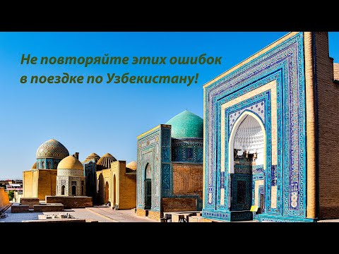 Ошибки, допущенные при поездке в Узбекистан