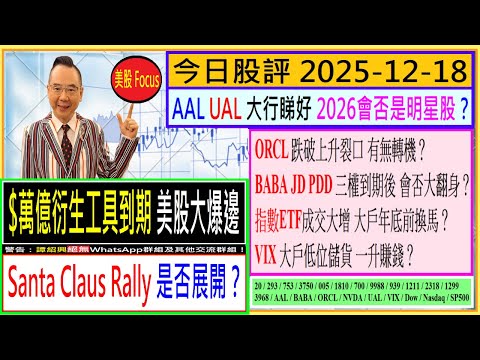 $萬億衍生工具到期 美股大爆邊？💥/AAL UAL 2026會否是明星股？🌈/NVDA跌穿頸線位 提防走勢陷阱😏/ORCL跌破上升裂口 有危😘/🤑/BABA三權到期後 會否翻身😍/2025-12-18