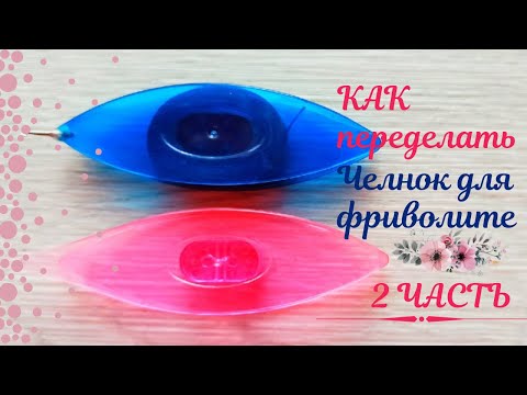 Как легко переделать челнок для фриволите своими руками 2 часть