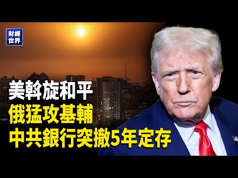 俄軍攻基輔、美推和平加速；高市與川普通話聚焦印太；北京削日本航班、在日中國民眾恐慌；日圓或升值10％ 中國六大行下架定存【財經世界】