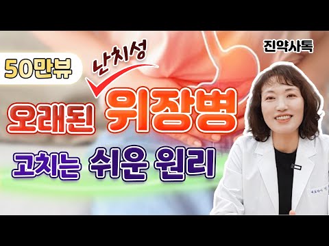 오래된 난치성 위장병을 고치는 쉬운 원리