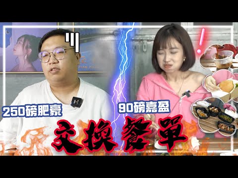 【交換系列】250磅與90磅 交換餐單  嘉盈：「痴X線！點食呀？」肥豪：「唔好用我條命黎玩」