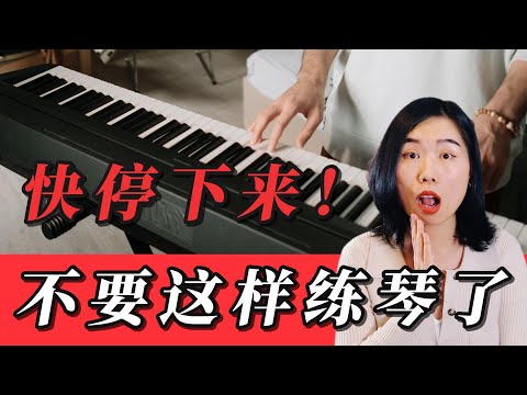 努力了这么久，却看不到进步？是时候停下来了！|你练琴越多，效果却越差，真相让人震惊！8条箴言让你改变练琴方式！
