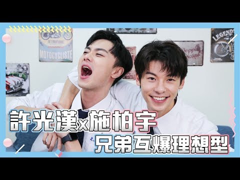 【許光漢X施柏宇】兄弟互爆理想型|小編啾愛問