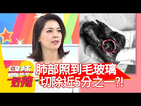 肺部照到毛玻璃，切除近5分之一？！【#醫師好辣】20210223 part2 EP1103 董至成 陳木榮