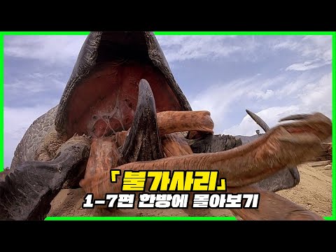 아는 사람들만 아는 초특급 고전 명작 괴수《불가사리 1 - 7》한방에 몰아보기 [영화리뷰 / 결말포함]