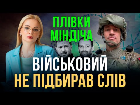 Військовий про Плівки Міндіча🔥 На фронті ШОК від масштабів Розкрадань❗ Як це ДВУШКА на москву❓