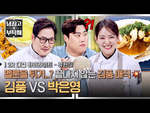 [하이라이트] 괴식 몬스터(?) 김풍의 NEW 멜론 튀김😨과 중식 몬스터 박은영의 명품 튀김 요리✨, 그 결과는? (2) | 냉장고를 부탁해 | JTBC 251207 방송