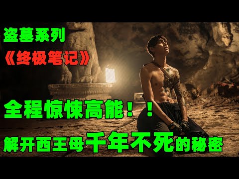盗墓笔记系列，吴邪解开西王母千年不死的秘密丨一口气看完【终极笔记】#悬疑剧#盗墓电视剧#惊悚悬疑剧