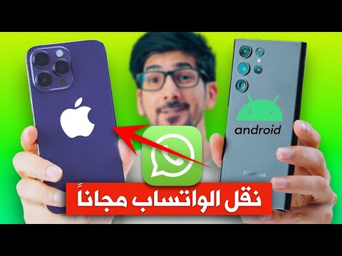نقل الواتساب من اندرويد الى ايفون مجانا وبدون كمبيوتر | 2022