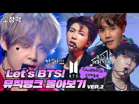 [소장각👍 #62] Let's BTS! 💜방탄소년단(BTS)💜의 피 땀 눈물부터 ON까지 🎉컴백 무대🎉 몰아보기✨ | 뮤직뱅크 [KBS 방송]