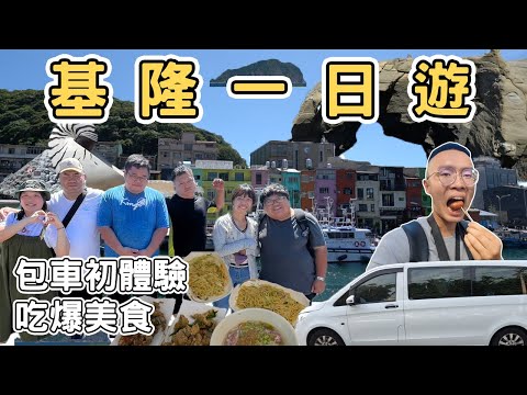【ManLife】基隆一日遊一定要去的10個景點｜象鼻岩 廟口夜市 潮境公園 正濱漁港Keelung one day tour 2023 《阿滿生活｜基隆》