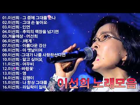 이선희 노래모음 - 이선희 (Lee Sun Hee) BEST 20곡 좋은 노래모음 - 이선희 베스트 모음 20곡 : 그 중에 그대를 만나, 그대 손 놓아요, 인연