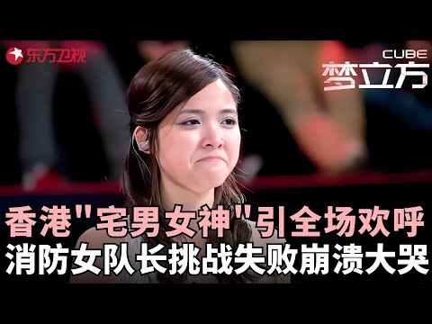 漂亮港妹来参赛，美丽性感引全场欢呼，一举冲到第六关得10万奖金，消防女队长挑战失败崩溃大哭！#梦立方 FULL