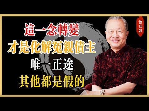 曾仕強：這一念轉變，才是化解冤親債主的唯一正途，其他都是假的#曾仕強#國學經典#國學智慧#曾講國學