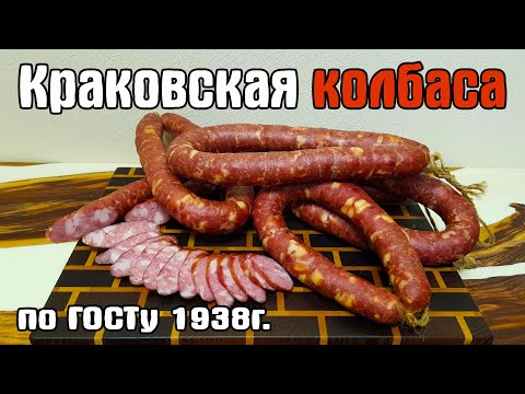 КРАКОВСКАЯ КОЛБАСА по ГОСТу 1938г. Это самая вкусная колбаса!