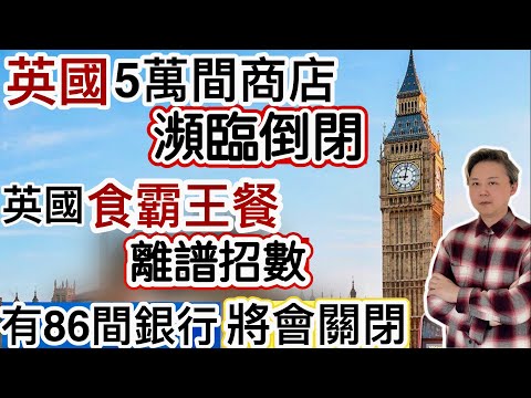英國5萬間商店「瀕臨倒閉」‼️英國cheap 人「食霸王餐」離譜招數❗️英國86間銀行分行關閉‼️偷情崩潰CEO告Coldplay 索償數百萬美元⁉️