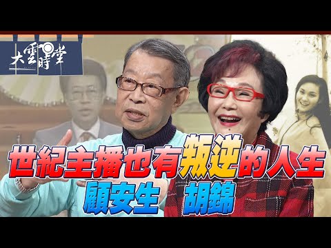 【完整加長版】從絢爛回歸平淡人生 顧安生 胡錦 2025 0222｜【大雲時堂】