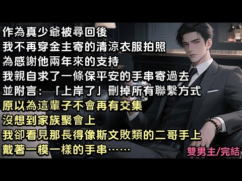 作為真少爺被尋回後,我不再穿金主寄的清涼衣服拍照。為感謝他的支持。我寄了條手串並附言:「上岸了」刪掉所有聯繫方式。原以為不會再有交集。不料家族聚會上。我卻看見斯文敗類的二哥手上,戴著一模一樣的手串……