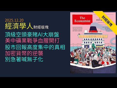 '25.12.20《 經濟學人 》財經版塊：華爾街空頭賭上身家做空AI｜美企殺入剛果戰區搶鋰礦｜僅3%股票賺錢的殘酷真相｜幣圈金主奪權銀行業｜人口雪崩竟是統計學謊言