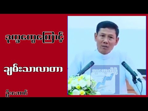 ဒုက္ခ တွေကြောင့် ချမ်းသာလာတာ ဦးအောင်