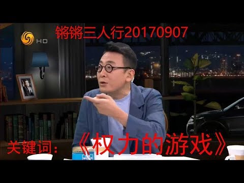《锵锵三人行》20170907 从《权力的游戏》看中美电视剧产业的差距（许子东 周轶君）