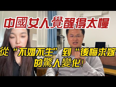 中國女人覺醒得太慢？從“不婚不生”到“後悔求嫁”的驚人變化！