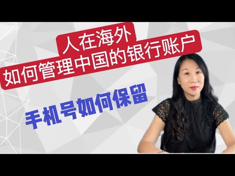 人在海外如何管理中国的银行账户？手机银行/银行账户管理3建议/手机保号套餐最低5元｜沉睡账户解释