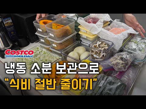 (가성비 2배) 코스트코 연회비 뽕뽑는 냉동 소분 꿀팁!  |  고물가 시대에서 살아남기