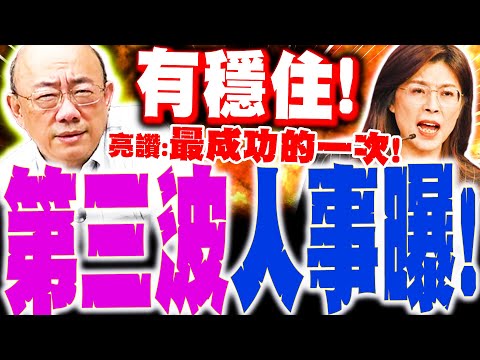 【全程字幕】鄭麗文第三波人事曝! 郭正亮大讚"有穩住"最成功的一次!