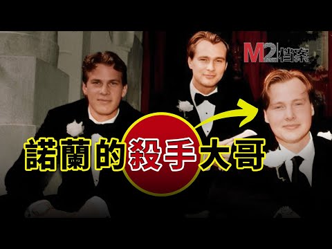 電影《奧本海默》的導演諾蘭，他的大哥竟然是個賞金殺手