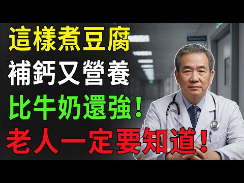 這樣煮豆腐太神了！補鈣效果勝過牛奶，營養翻倍又好吃！