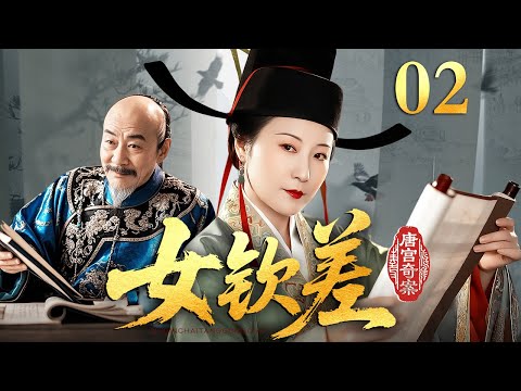 【2025经典电视剧】女钦差 02 | 连年战乱、水患频发、疫病流行,中原大地民不聊生,新钦差大刀阔斧整治上百贪官,撑起一方民生的大钦差竟是女扮男装(陆毅/陈好)