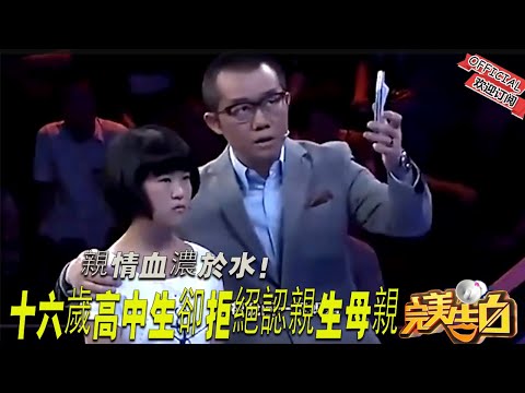 【完美告白】 親情血濃於水！十六歲高中生卻拒絕認親生母親，心疼！